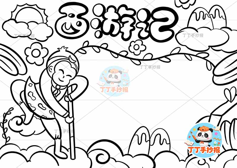 西游记手抄报四大名著左孙悟空大