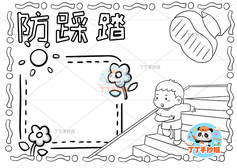 防踩踏手抄报男右上脚校园安全平安校园