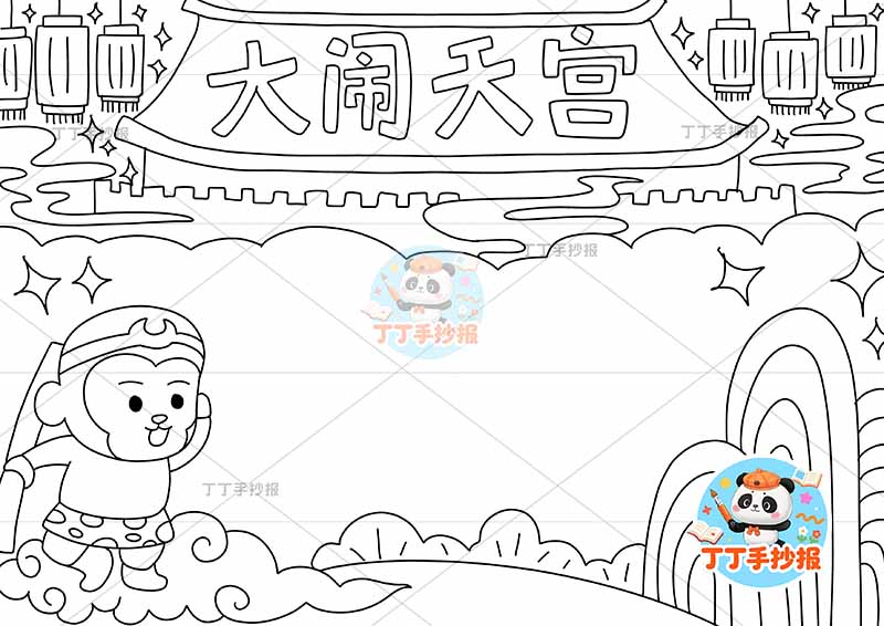 西游记大闹天宫手抄报孙悟空左下