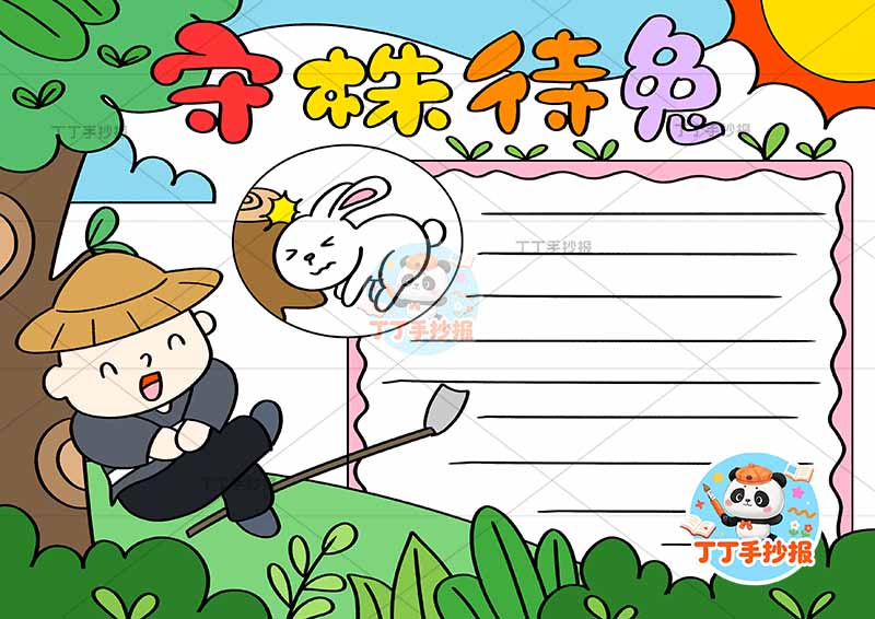 守株待兔手抄报单边框左人中国古代寓言故事成语故事