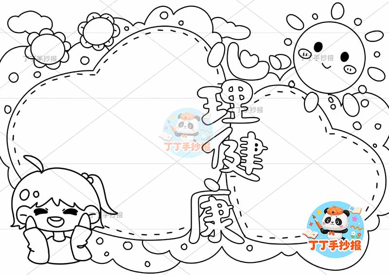 心理健康手抄报女太阳爱心边框