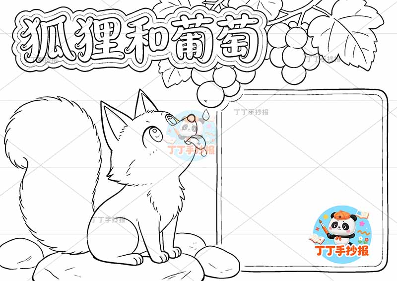 狐狸和葡萄手抄报紫色伊索寓言三年级下册