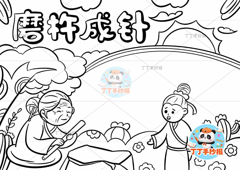 磨杵成针手抄报左右人中国古代寓言故事成语故事