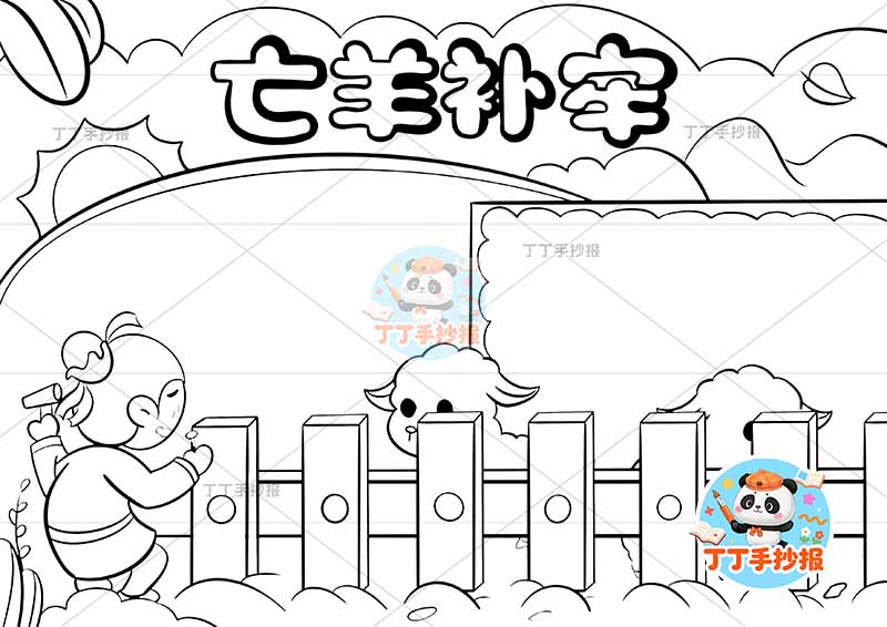 亡羊补牢手抄报底部围栏大中国古代寓言故事成语故事