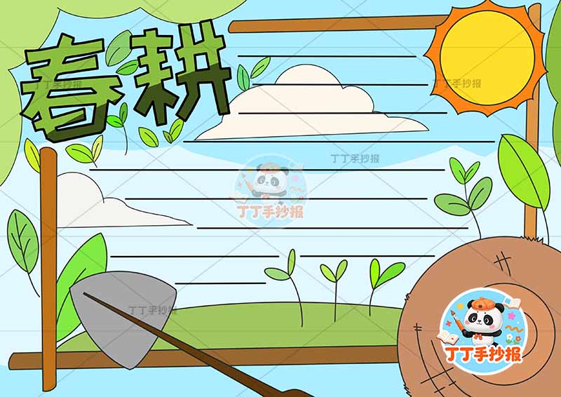 春耕手抄报简单无人物春种播种耕种