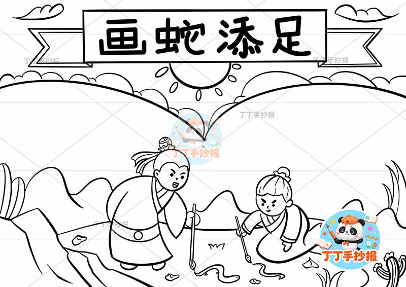 画蛇添足手抄报底部两人两边框中国古代寓言故事成语故事