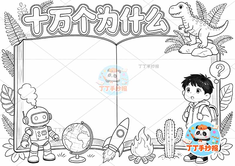 十万个为什么手抄报男孩书本边框2四年级下册必读书