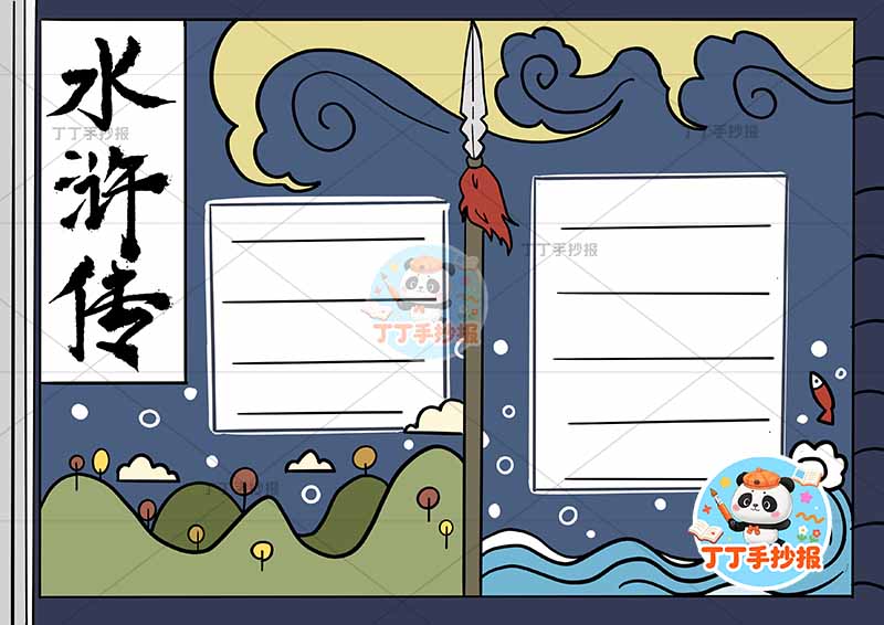 水浒传手抄报四大名著书本大边框