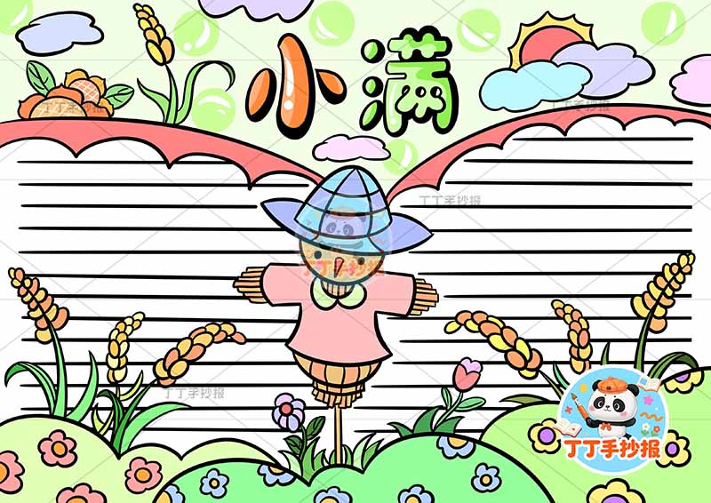 二十四节气小满手抄报中间稻草人