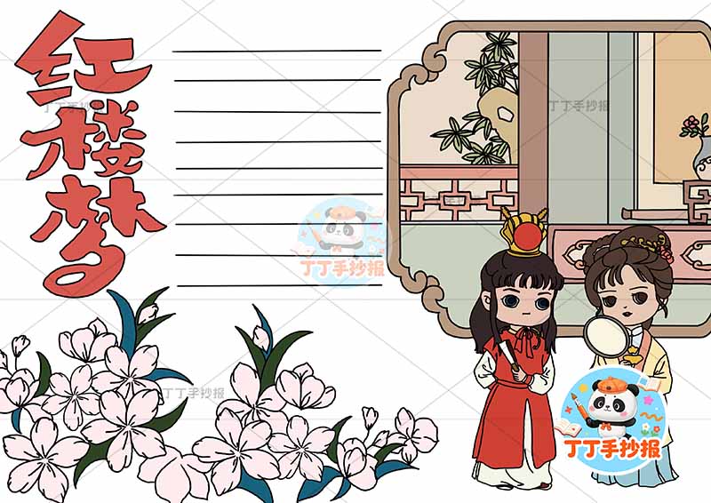 红楼梦手抄报四大名著高年级人物