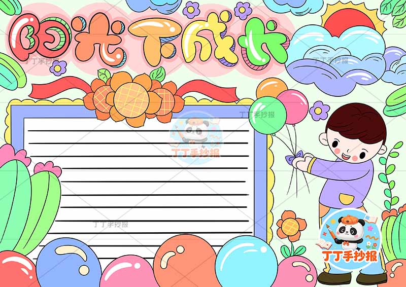 阳光下成长手抄报心理健康右侧男气球