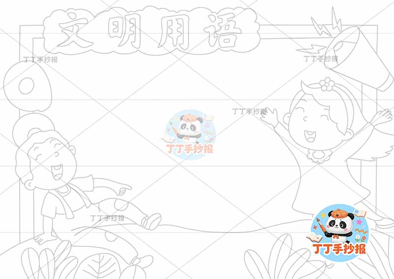 文明用语手抄报男女文明礼仪