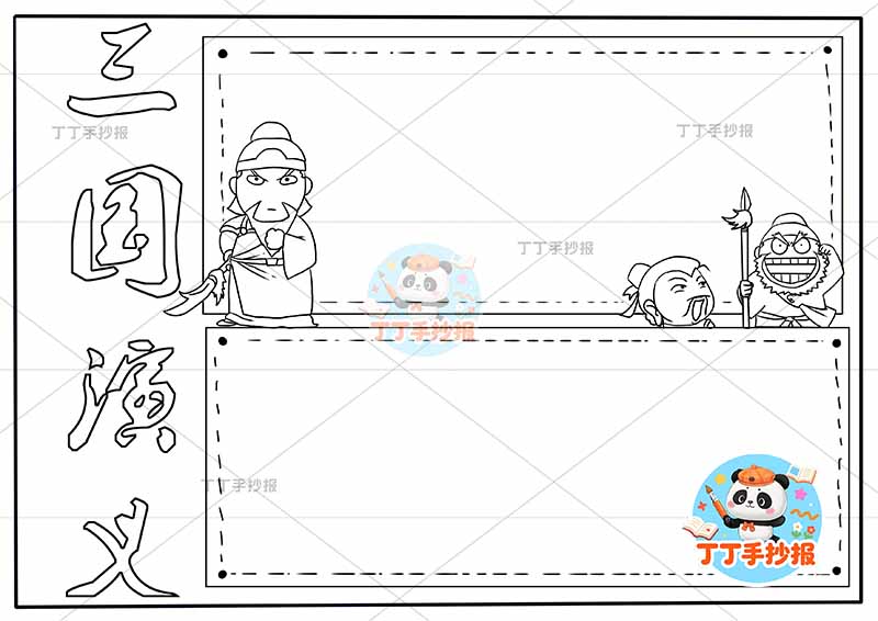 三国演义手抄报四大名著高年级三人