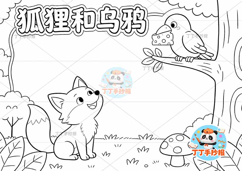 狐狸和乌鸦手抄报左下狐狸克雷洛夫寓言三年级下册