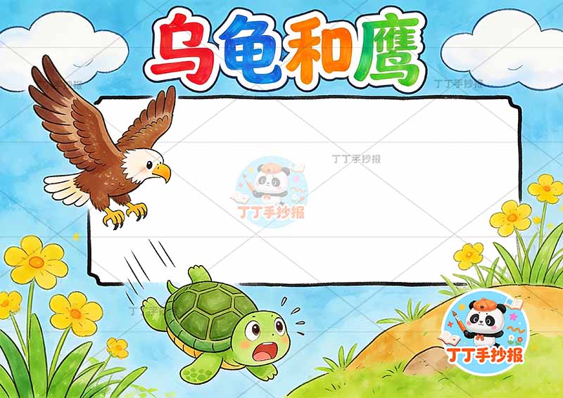 乌龟和鹰手抄报底部乌龟伊索寓言三年级下册