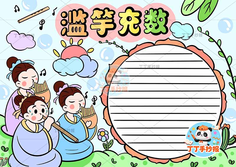 滥竽充数手抄报三人左中国古代寓言故事成语故事