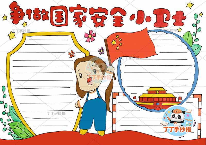 争做国家安全小卫士手抄报中间女孩