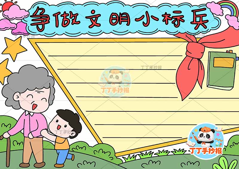 争做文明小标兵手抄报文明礼仪左下奶奶孙子