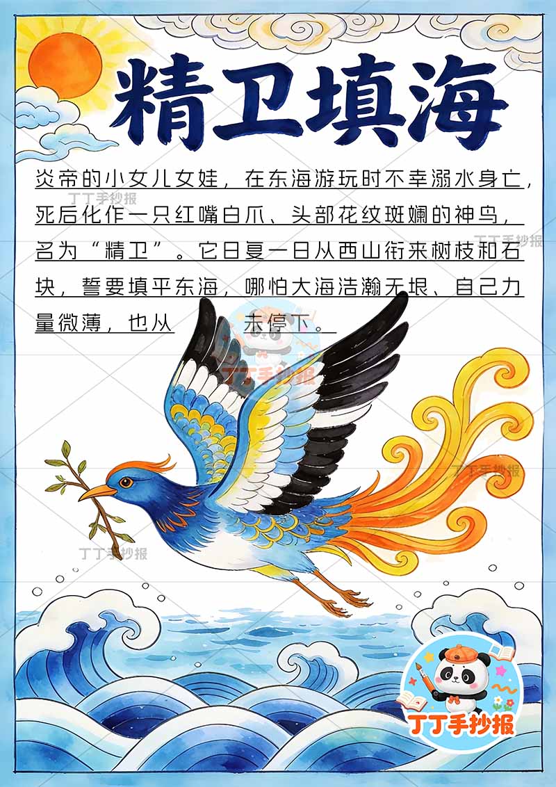 精卫填海竖版手抄报中间精卫中国古代神话故事