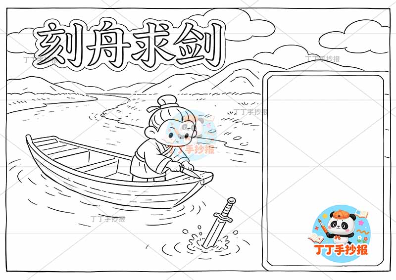 刻舟求剑手抄报左侧人中国古代寓言故事成语故事