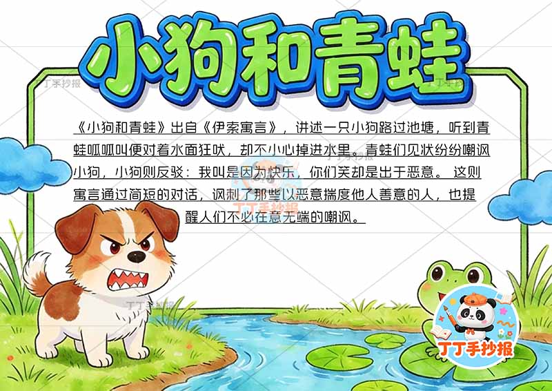 小狗和青蛙手抄报两边伊索寓言三年级下册