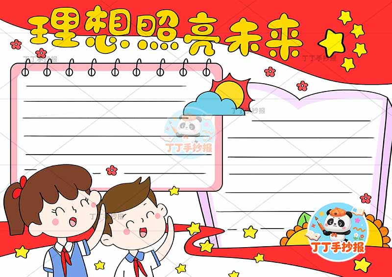 理想照亮未来手抄报左下男女梦想