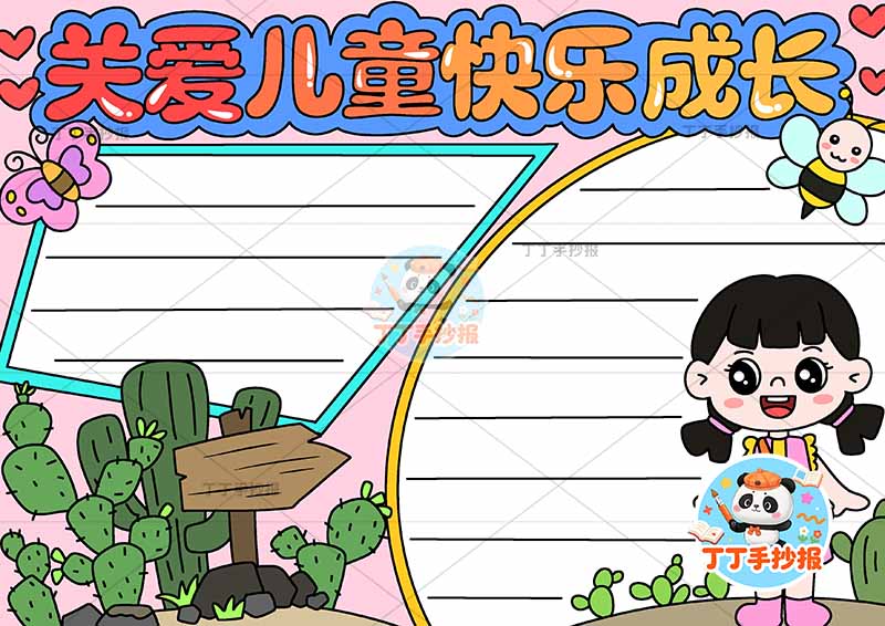 关爱儿童快乐成长手抄报心理健康右下女孩两边框