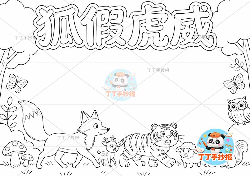 狐假虎威手抄报老虎狐狸中国古代寓言故事成语故事