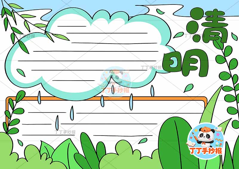 清明手抄报无人物云朵边框清明节