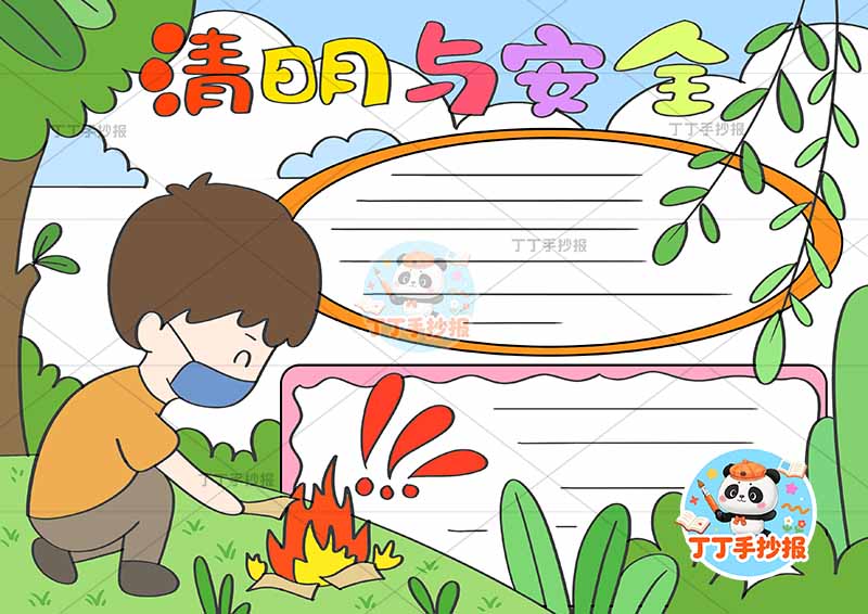 清明与安全手抄报左男1清明节清明防火