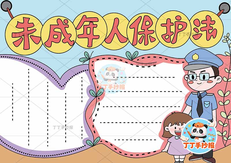 未成年人保护法手抄报右下两人女