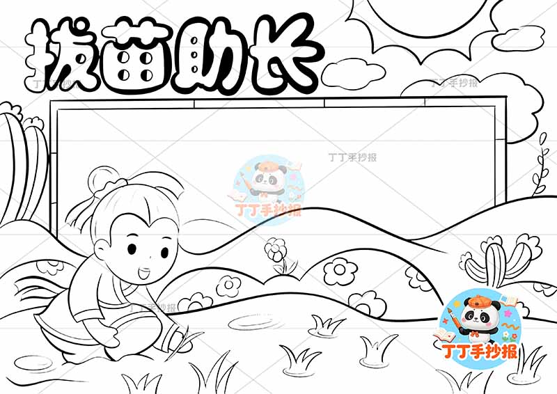 拔苗助长手抄报左下人中国古代寓言故事成语故事