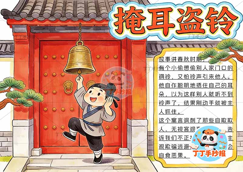 掩耳盗铃手抄报红色门中国古代寓言故事成语故事