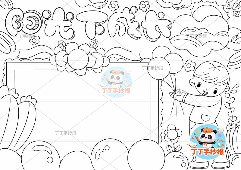 阳光下成长手抄报心理健康右侧男气球