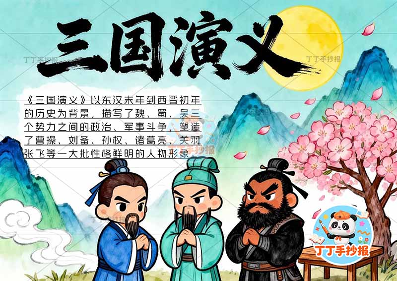 三国演义手抄报四大名著桃园三结义三人