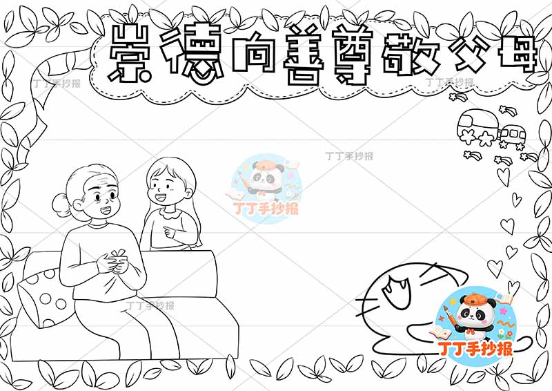 崇德向善尊敬父母手抄报左下母女感恩父母