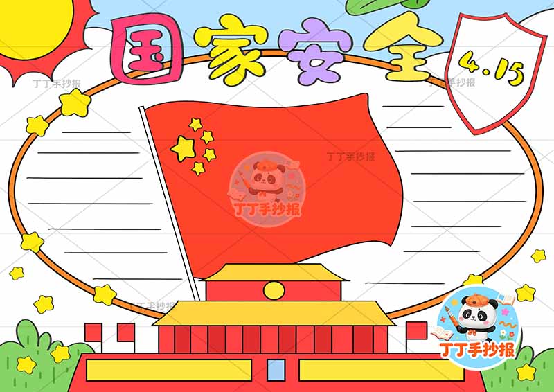 国家安全手抄报无人物