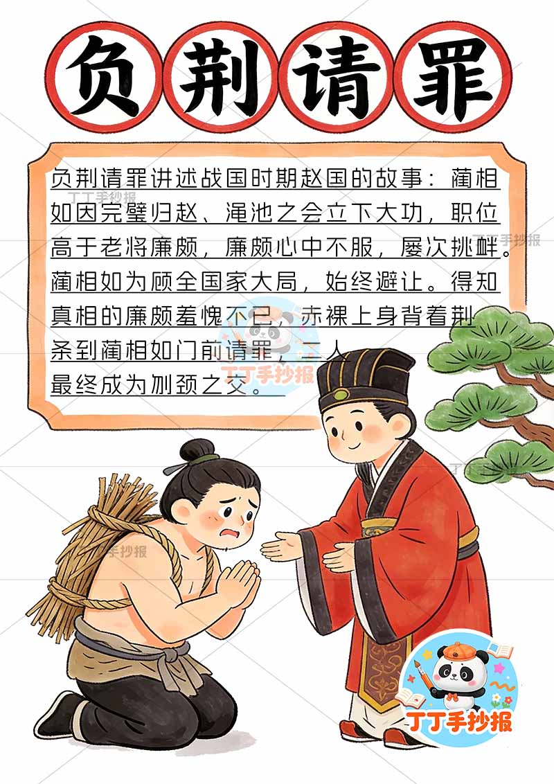 负荆请罪竖版手抄报底部两人中国古代寓言故事成语故事