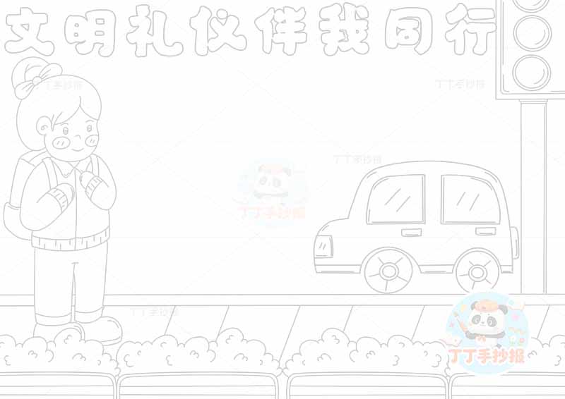 文明礼仪伴我行手抄报左侧女孩汽车
