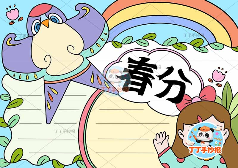 二十四节气春分手抄报左上风筝女孩