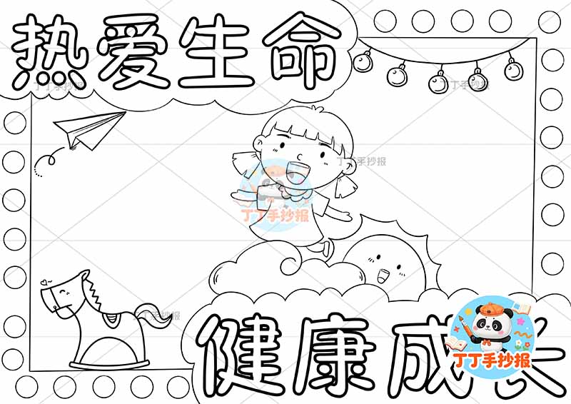 热爱生命健康成长手抄报心理健康女孩摇摇马