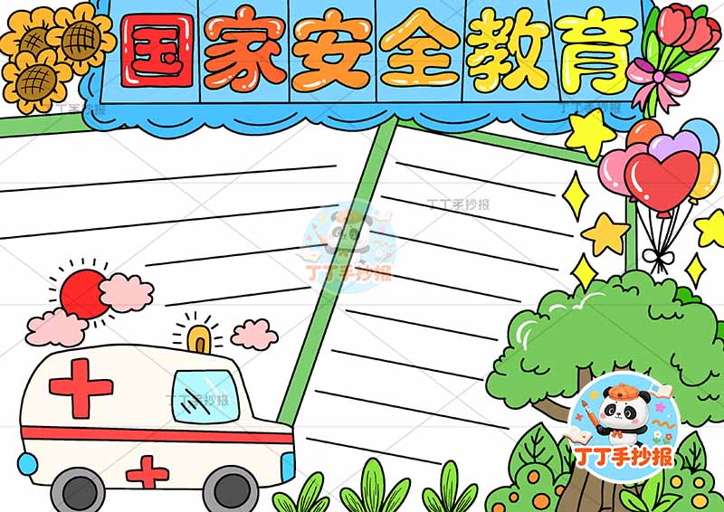 国家安全教育手抄报左下救护车