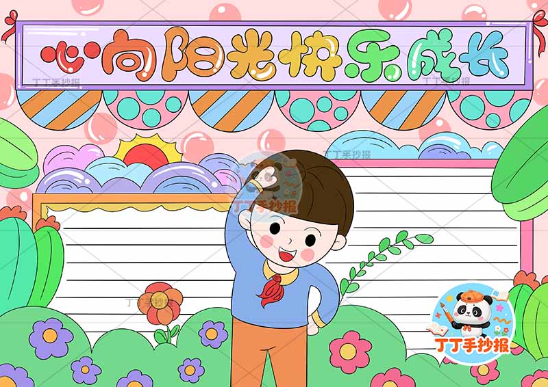 心向阳光快乐成长手抄报心理健康中间男花朵