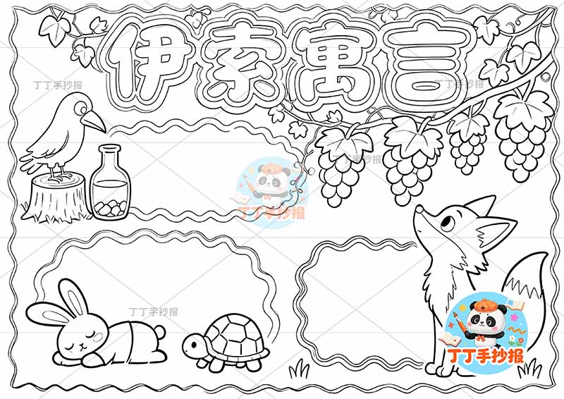 伊索寓言手抄报三故事2三年级下册