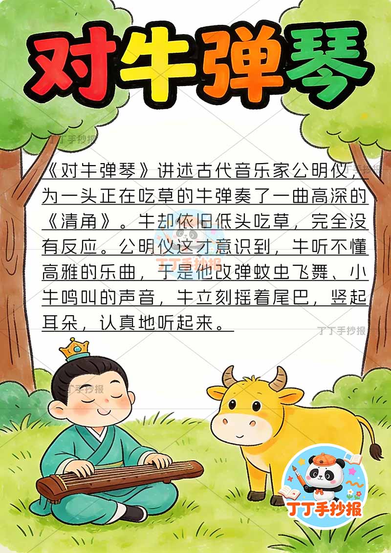 对牛弹琴竖版手抄报底部牛可爱中国古代寓言故事成语故事