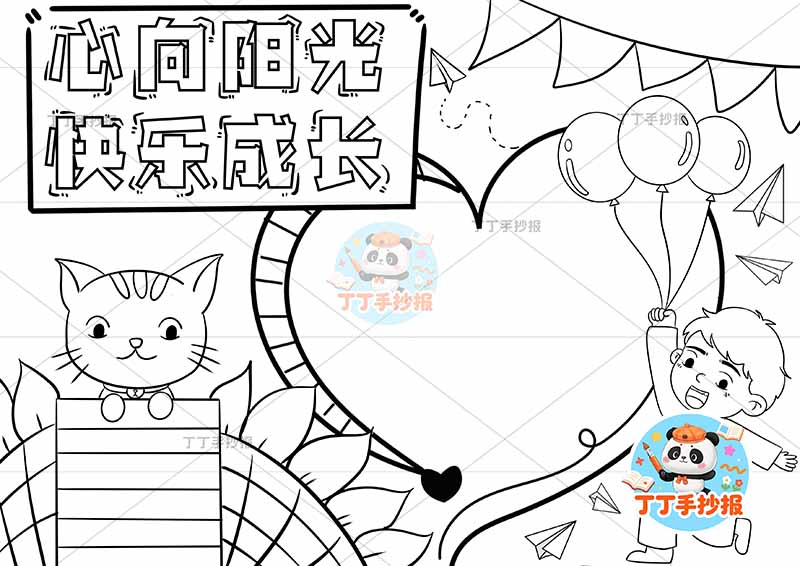 心向阳光快乐成长手抄报心理健康男孩猫