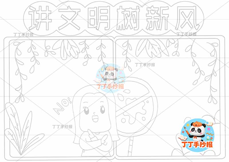 讲文明树新风手抄报女孩口水禁止文明礼仪