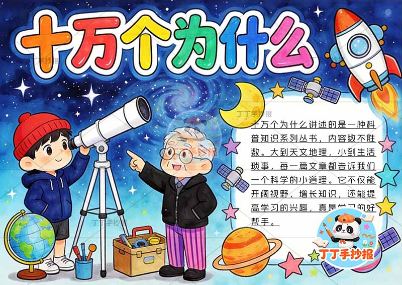 十万个为什么手抄报男孩科学家四年级下册必读书