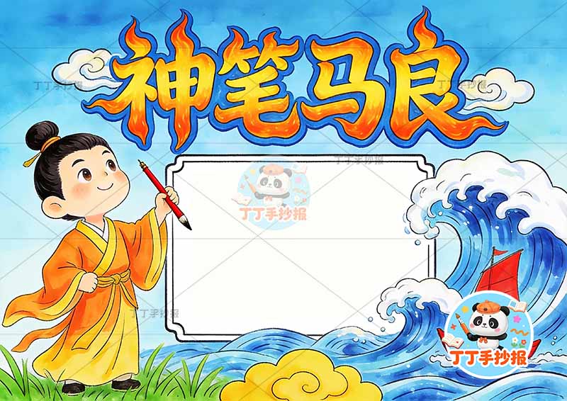 神笔马良手抄报创意标题2二年级下册必读书