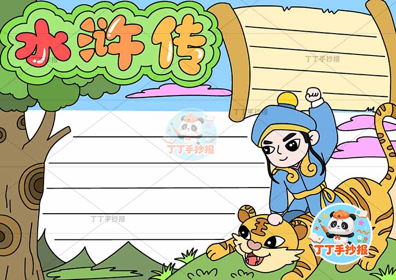 水浒传手抄报四大名著右侧武松两边框